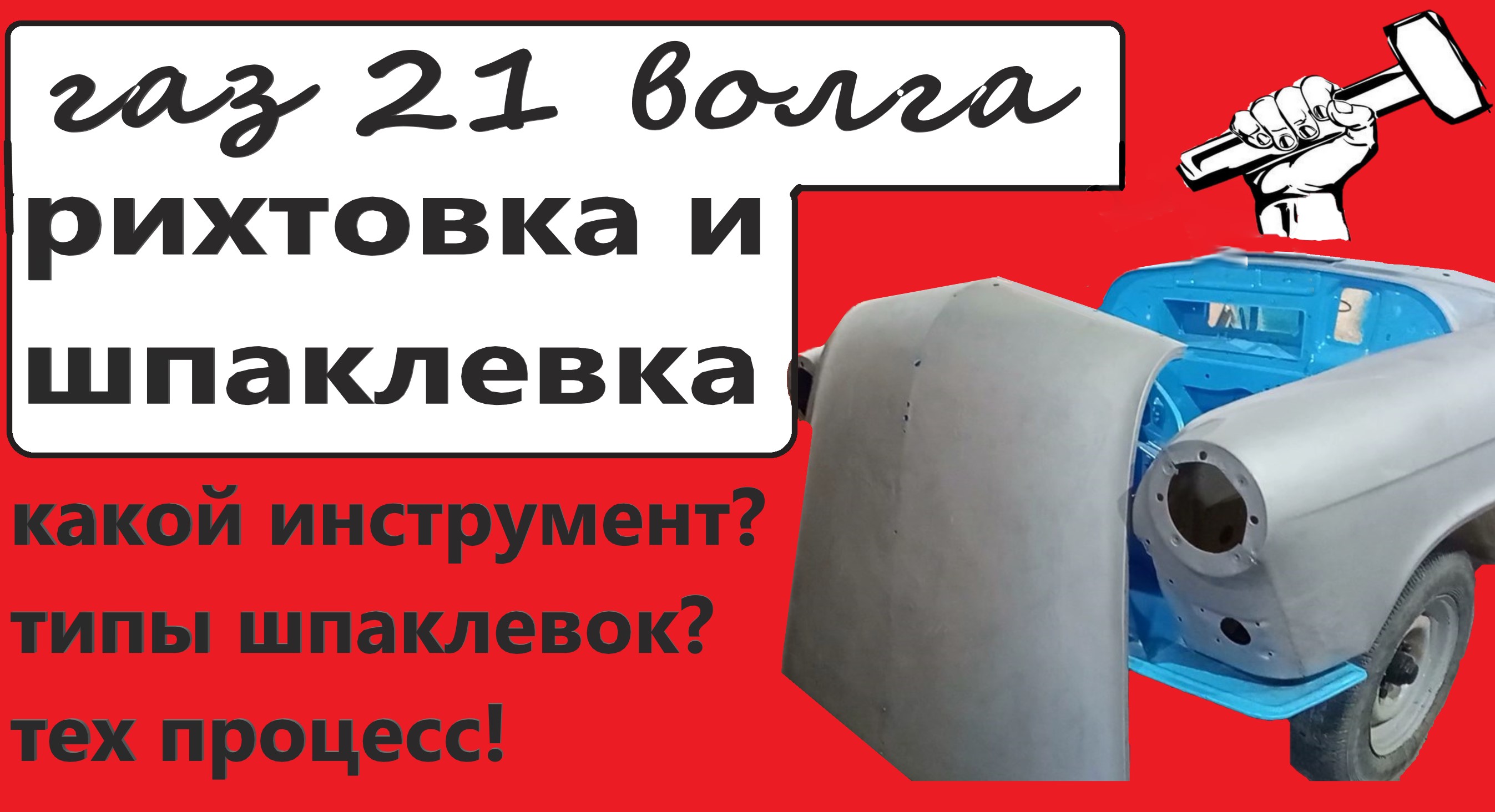 Хорошая подготовка основа успеха! Готовим газ 21 волга.  Рихтовка и шпаклевка