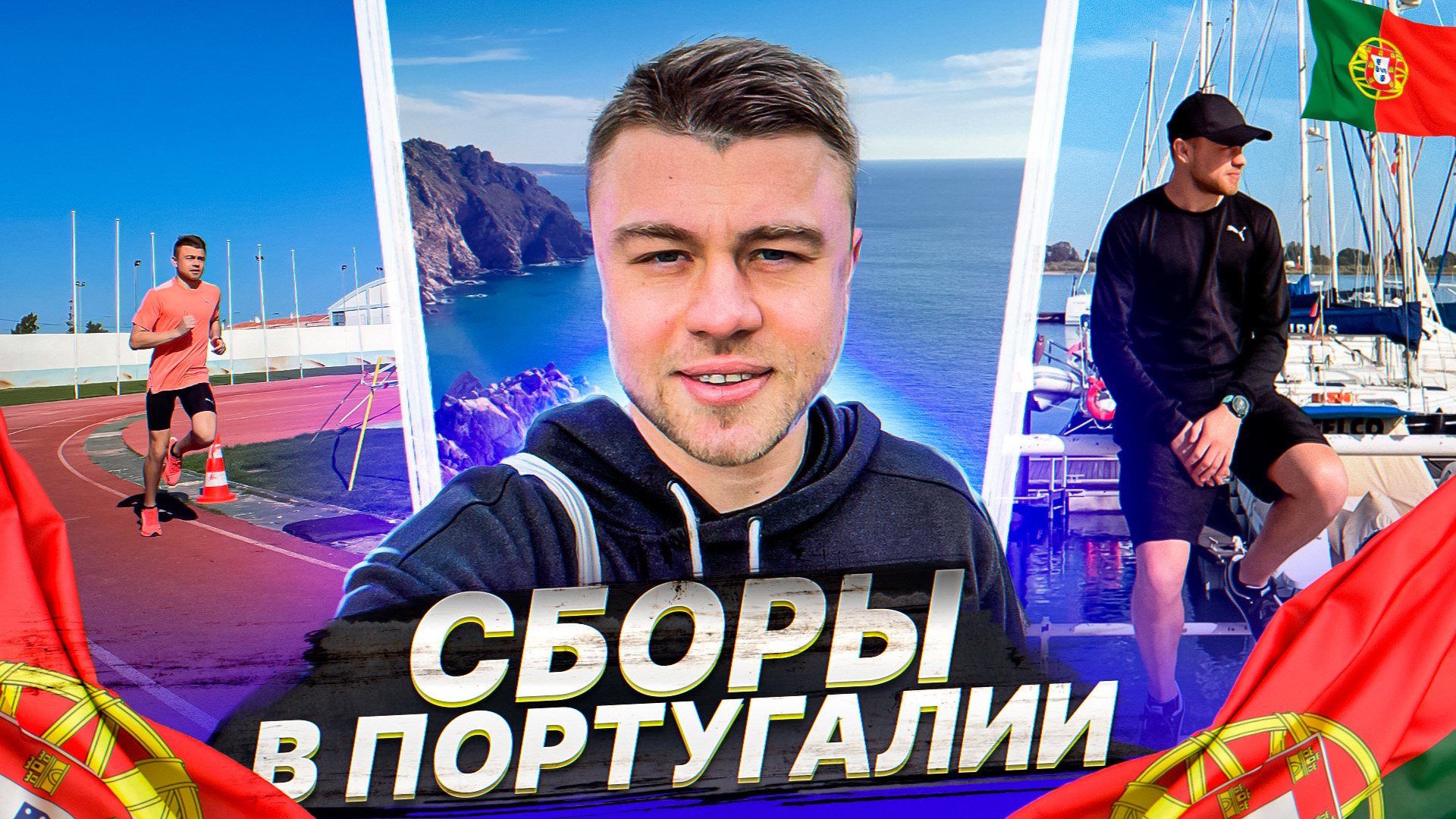 Мои сборы в Португалии. Сколько стоит как провел