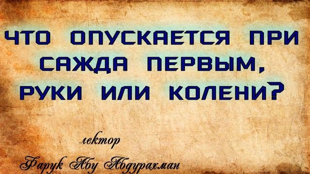 что опускается при сажда первым руки или колени?
