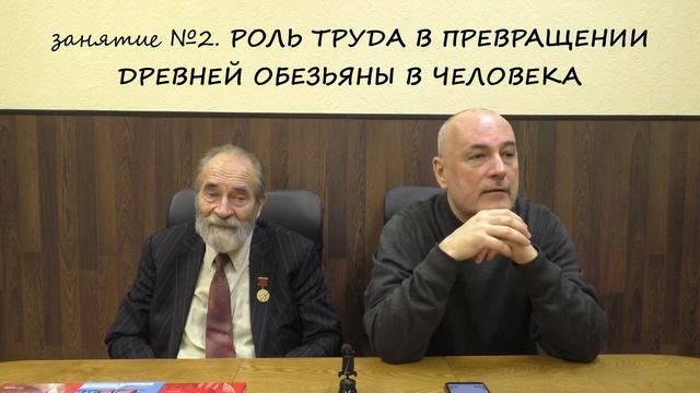 глава 2. курса "НС" - РОЛЬ ТРУДА В ПРЕВРАЩЕНИИ ОБЕЗЬЯНЫ В ЧЕЛОВЕКА. Энгельс. [семинар]