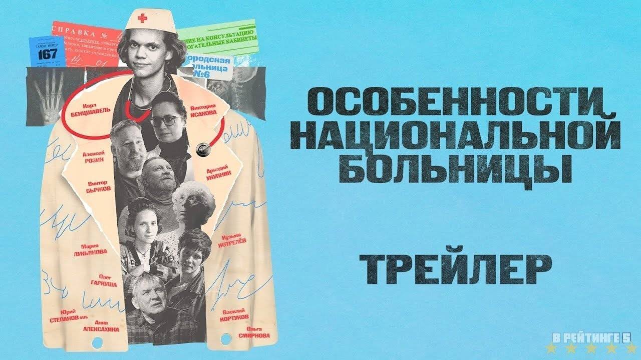 Особенности национальной больницы | Трейлер | Фильм 2024