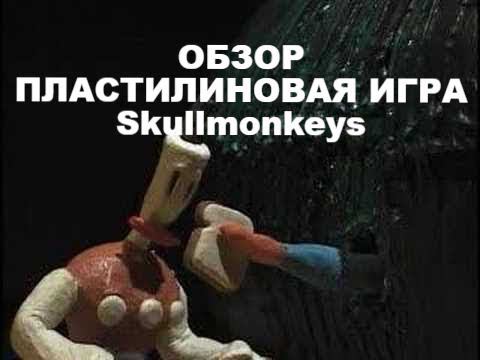 Пластилиновая игра Skullmonkeys. Обзор