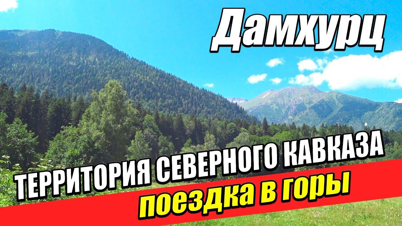Как прожить 18 дней без связи с внешним миром. Путешествие на Северный Кавказ. Дамхурц. Лето 2019