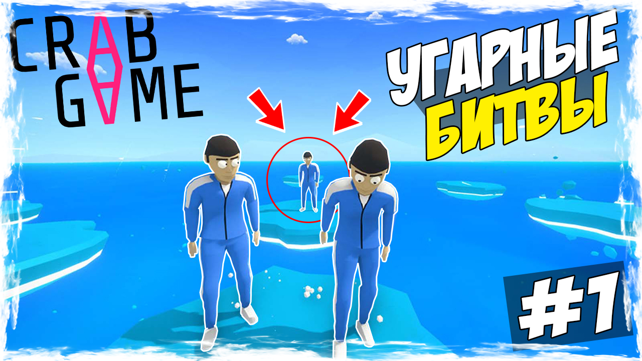 УГАРНЫЕ БИТВЫ В CRAB GAME #1 | УСТРОИЛИ ДОЛБЁЖКУ ВТРОЁМ!