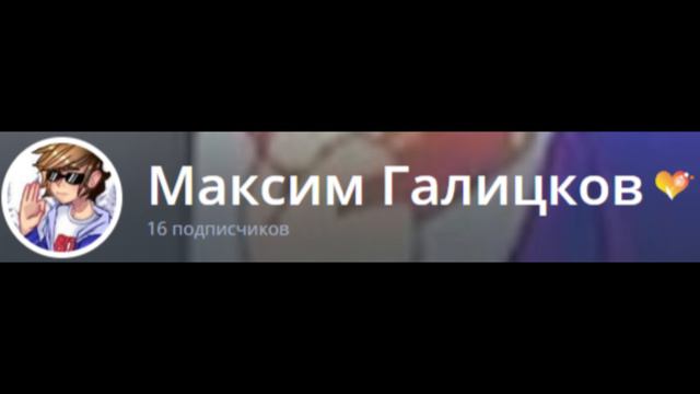 Максим Галицков- Группа Крови