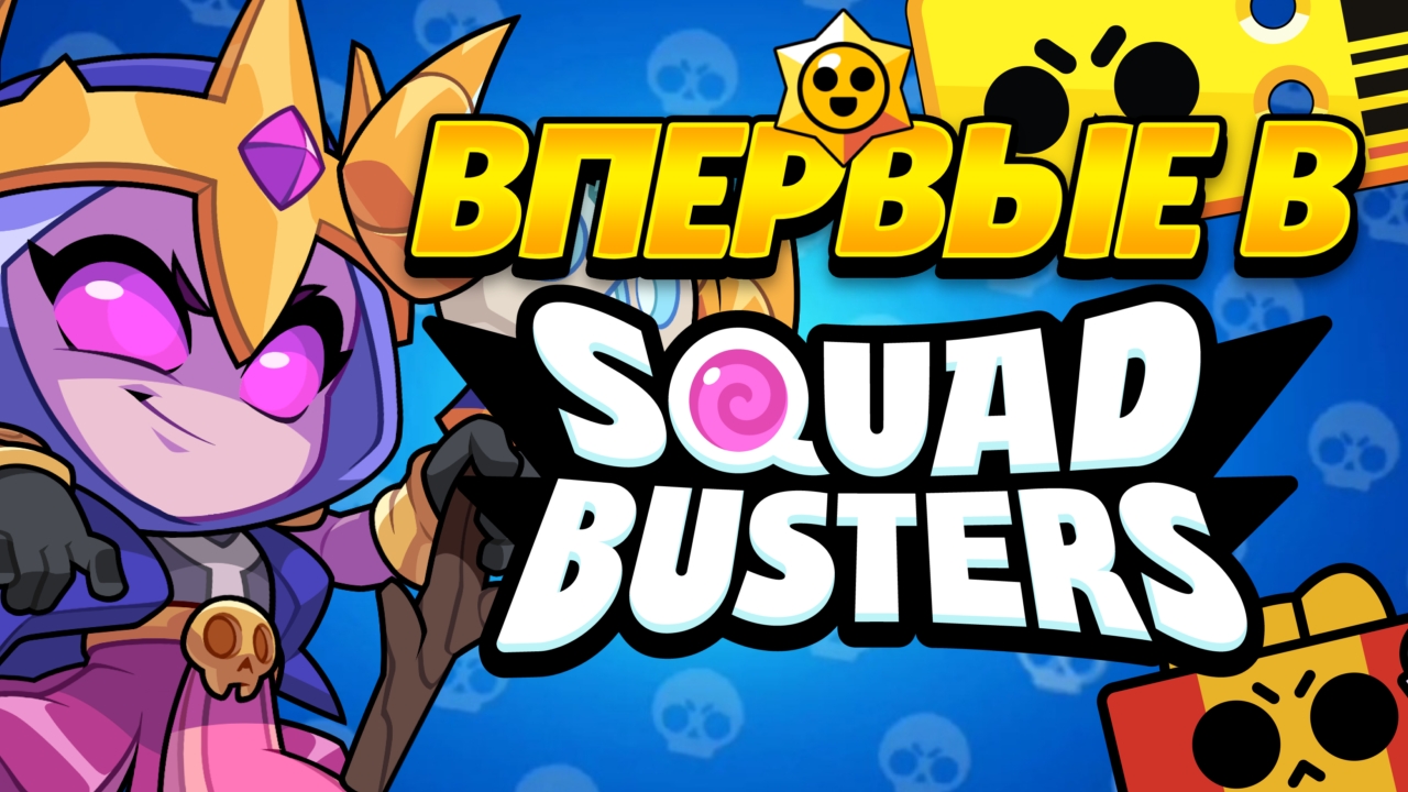 ВПЕРВЫЕ В SQUAD BUSTERS