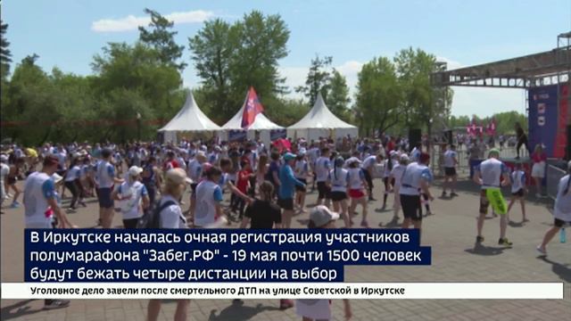 Участникам всероссийского полумарафона Забег.РФ в Иркутске начали выдавать стартовые пакеты