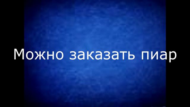 Закажи ПИАР ДЁШЕВО !!!