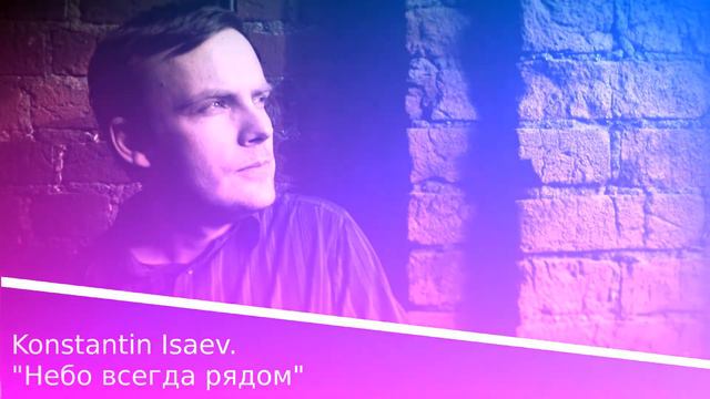 Konstantin Isaev - Небо всегда рядом (Твоя жизнь)