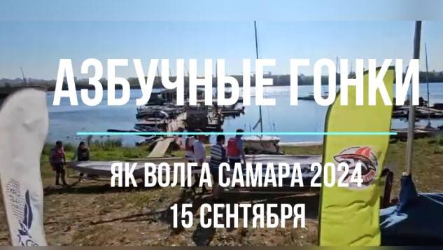 Азбучные Гонки Яхт-Клуб Волга Самара 2024