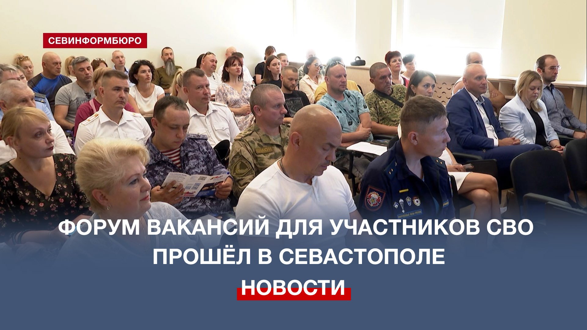 Форум вакансий для участников СВО прошёл в Севастополе