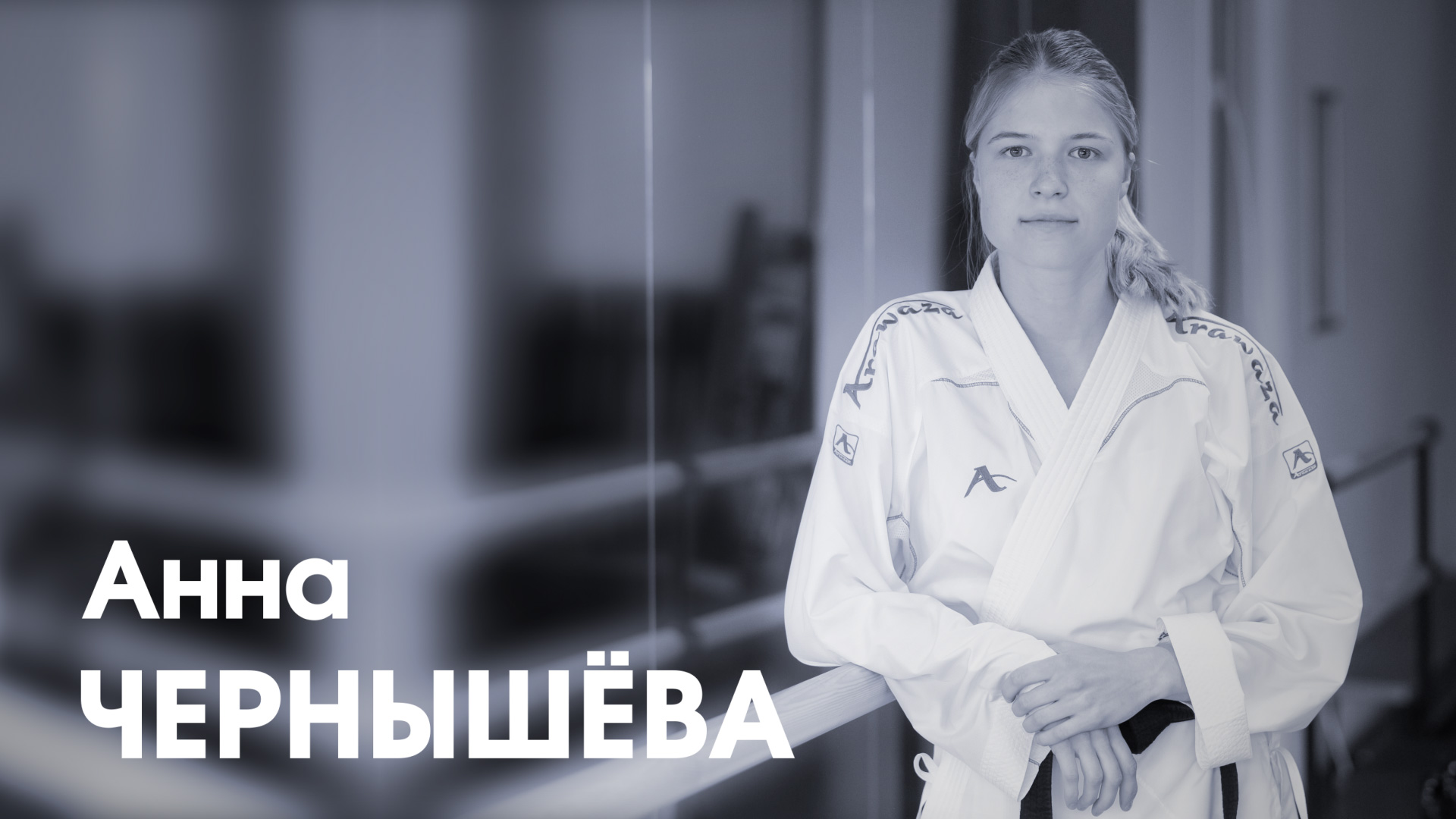 Анна Чернышева. Мастер спорта международного класса по карате.