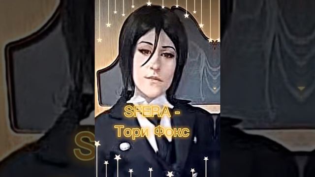 SFERA - Тори Фокс