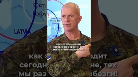 Разнесем вдребезги: эстонский генерал пообещал уничтожить Ивангород и Печоры