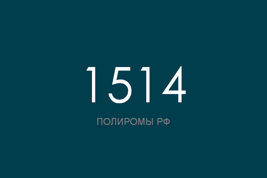 ПОЛИРОМ номер 1514