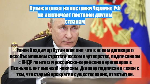 Путин: в ответ на поставки Украине РФ не исключает поставок другим странам