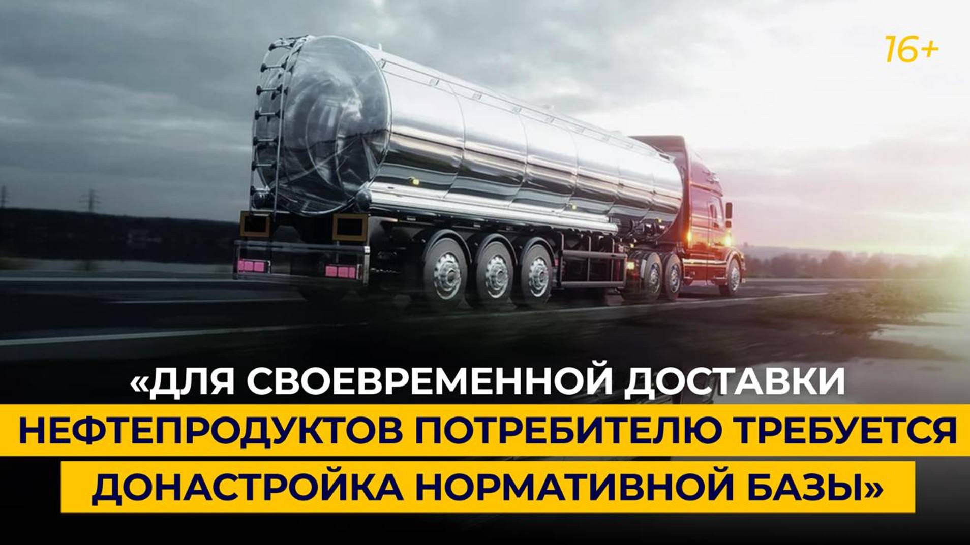 Для обеспечения своевременной доставки нефтепродуктов потребителю требуется донастройка нормативной