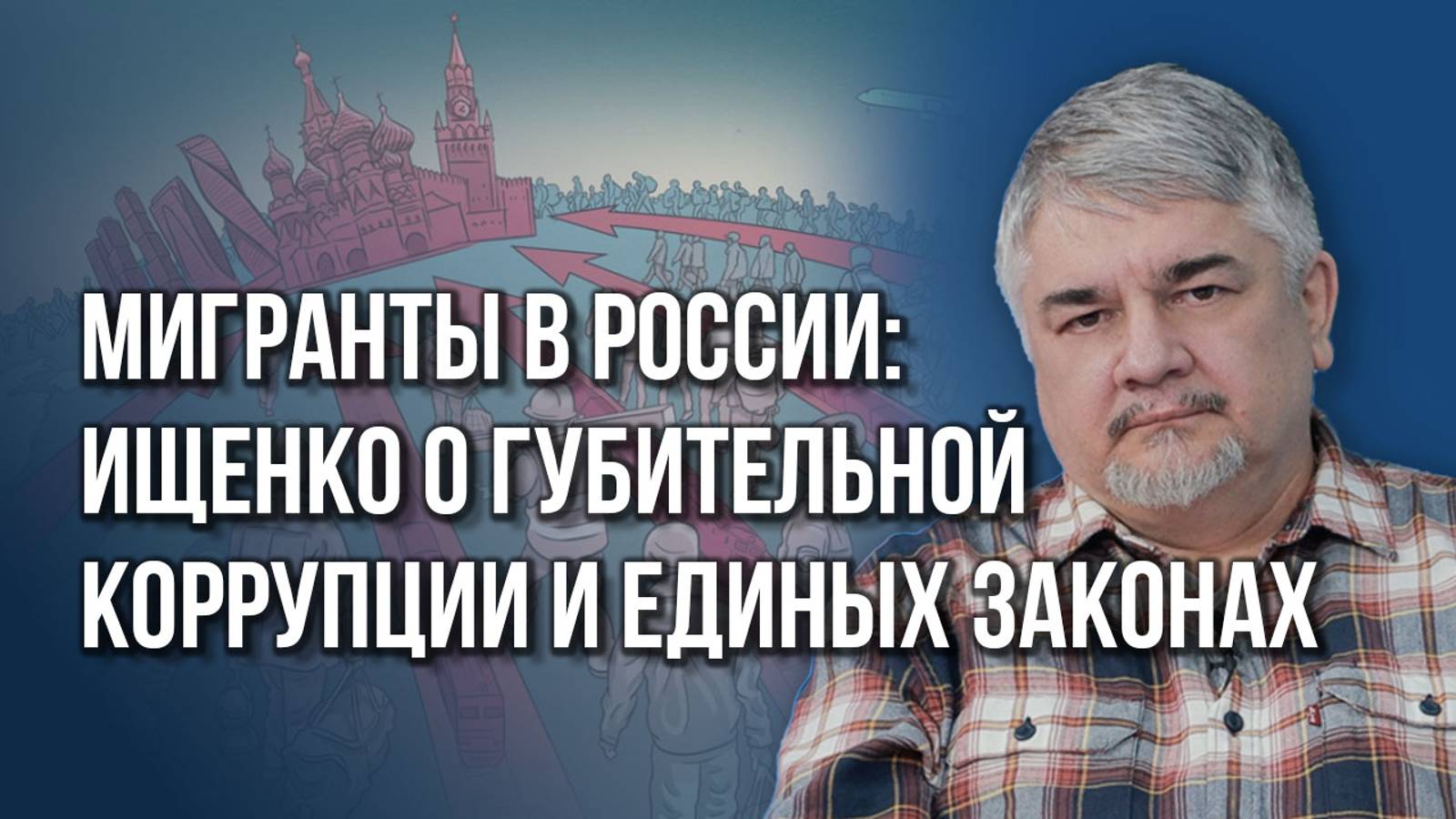 Мигранты в России: Ищенко о губительной коррупции, необходимых законах и разумном компромиссе.
