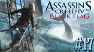 Assassins Creed IV Black Flag ➤ Прохождение игры на русском #17