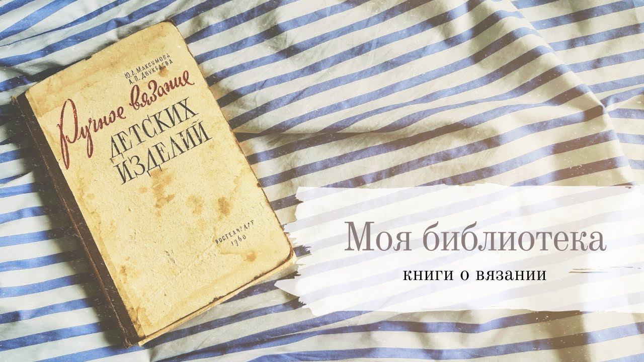 Моя книги о вязании. Максимова 1960 года идания