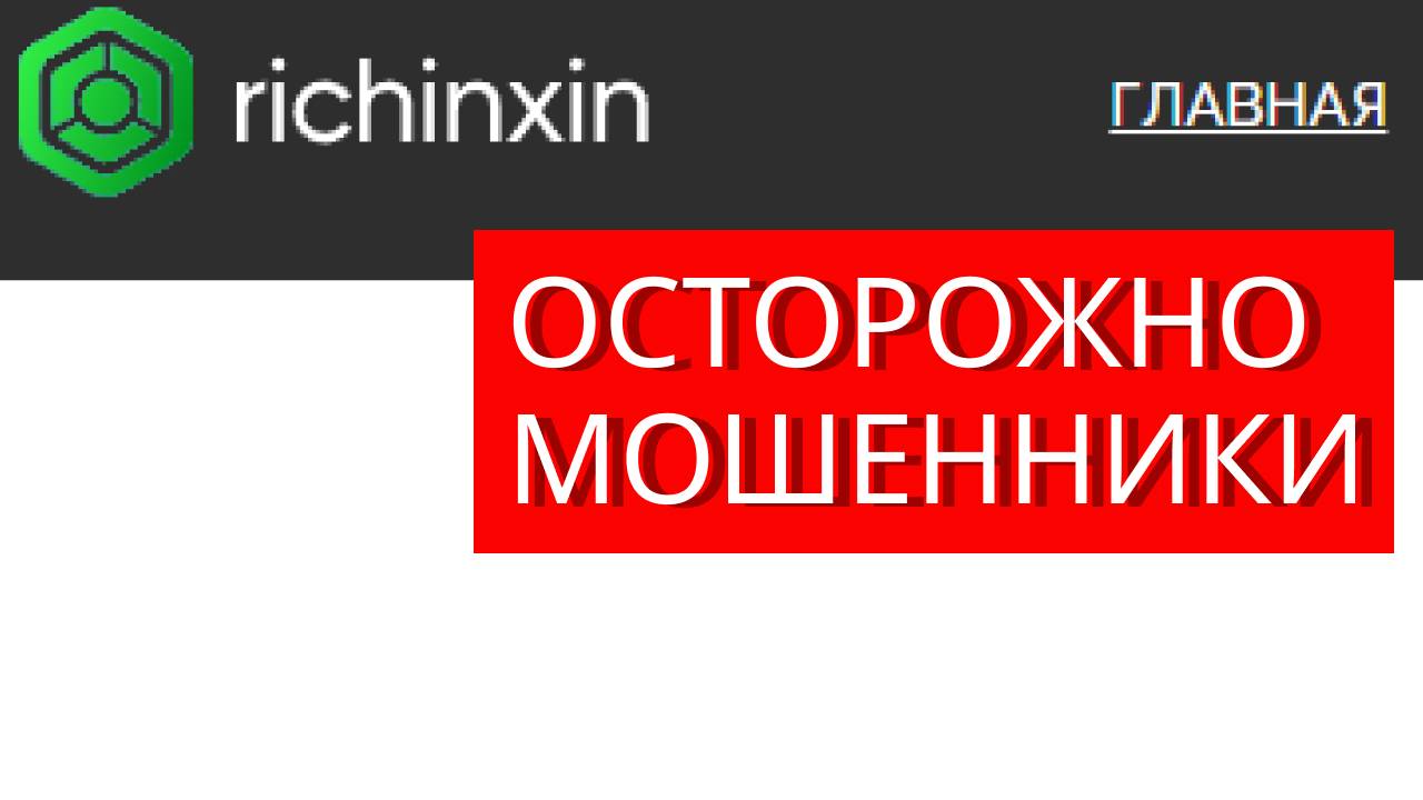 Richinxin.com (Platform.richinxin.com) отзывы - РАЗВОД. Как наказать мошенников?