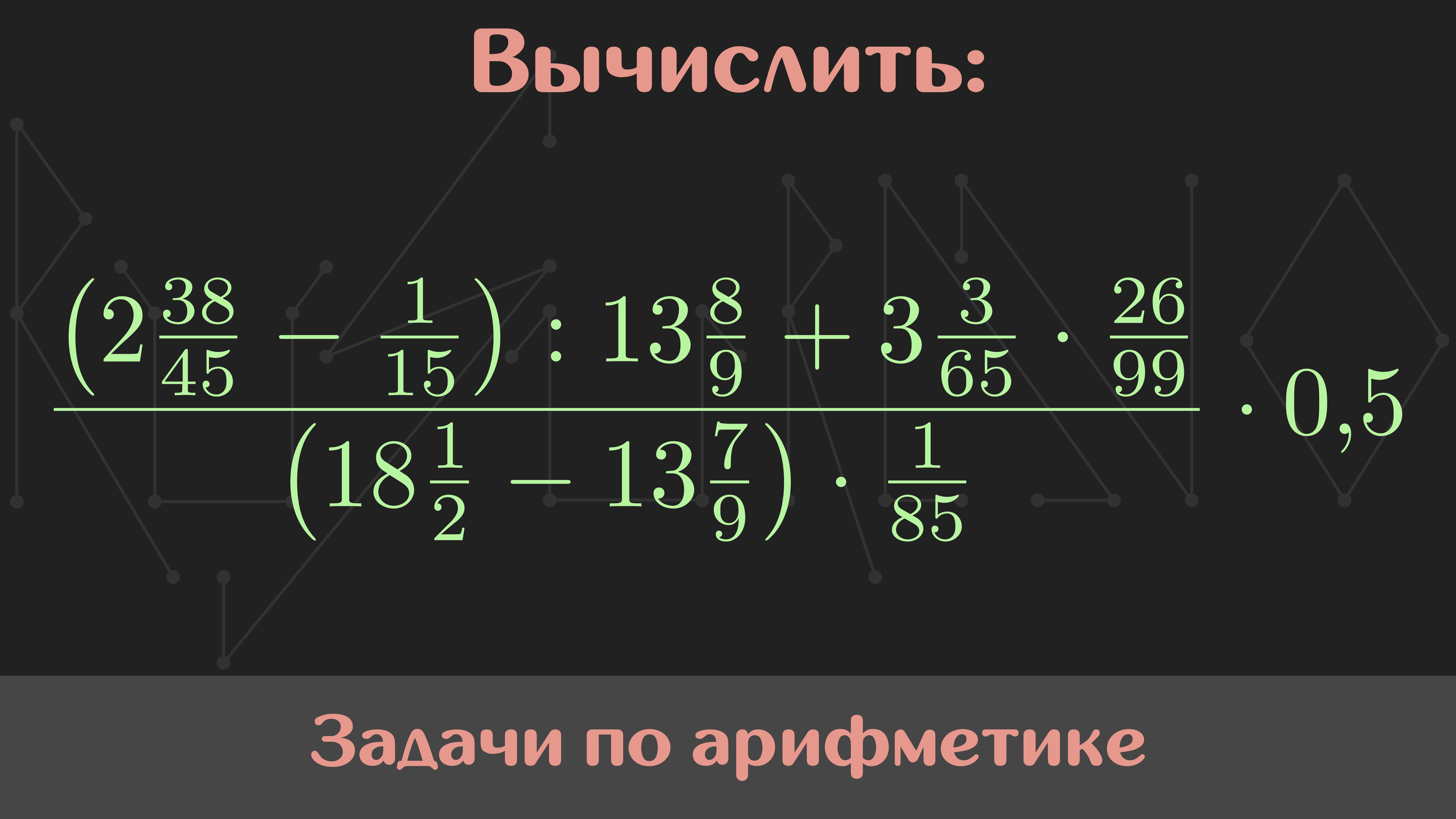 Вычислить значение выражения — Арифметика #35