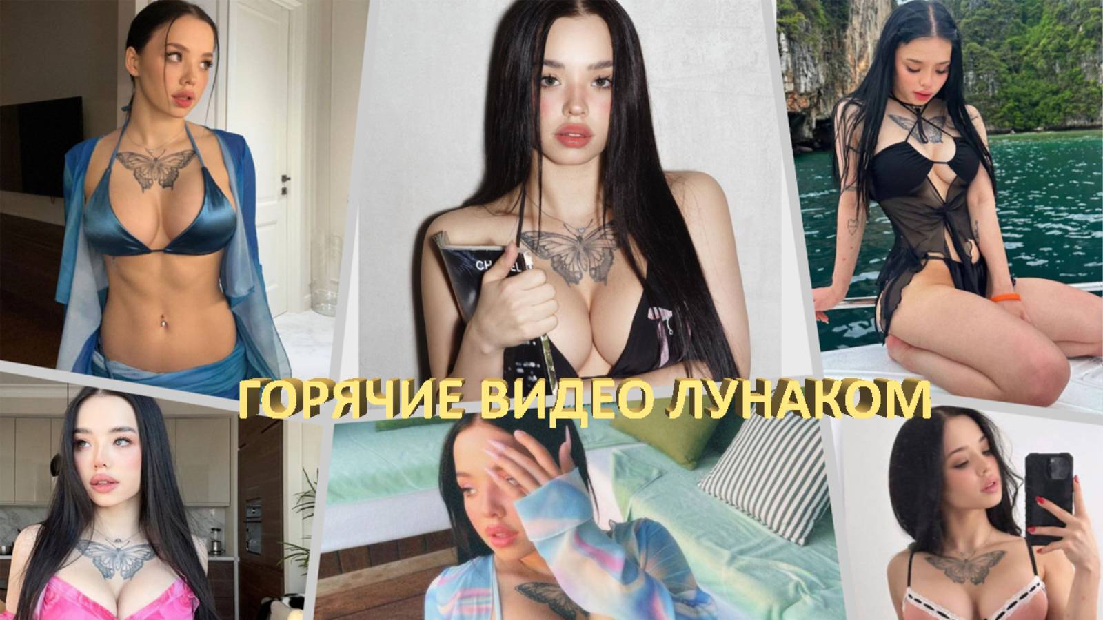 СЛИВ ЛУНАКОМ 🔥 ГОРЯЧИЕ ВИДЕО ТИКТОКЕРШИ LYNA_COM
