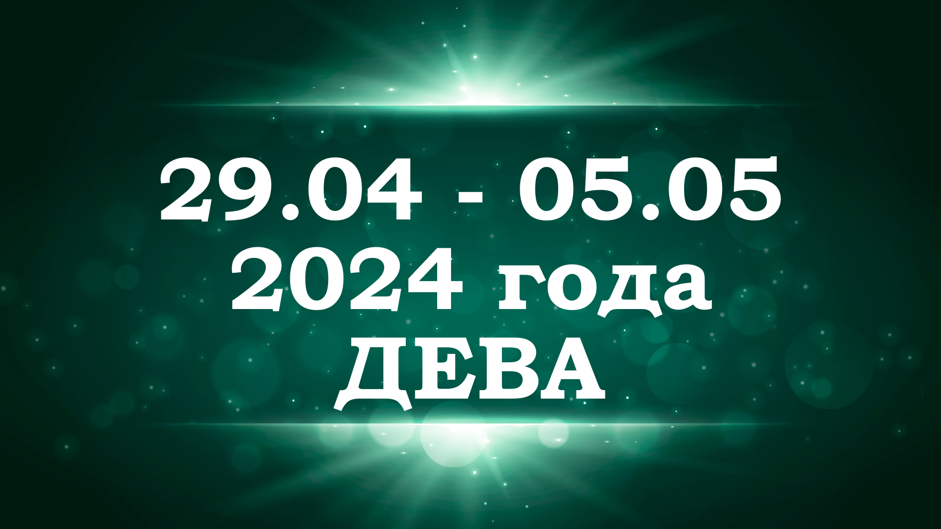 ДЕВА | ТАРО прогноз на неделю с 29 апреля по 5 мая 2024 года