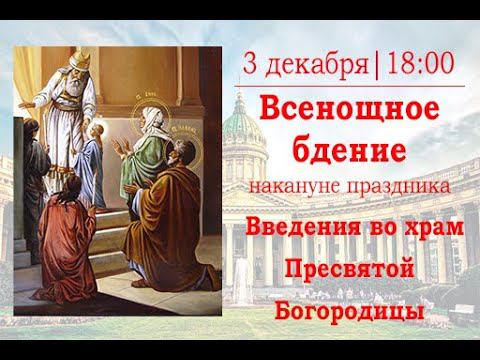 Всенощное бдение накануне праздника Введения во храм Пресвятой Богородицы