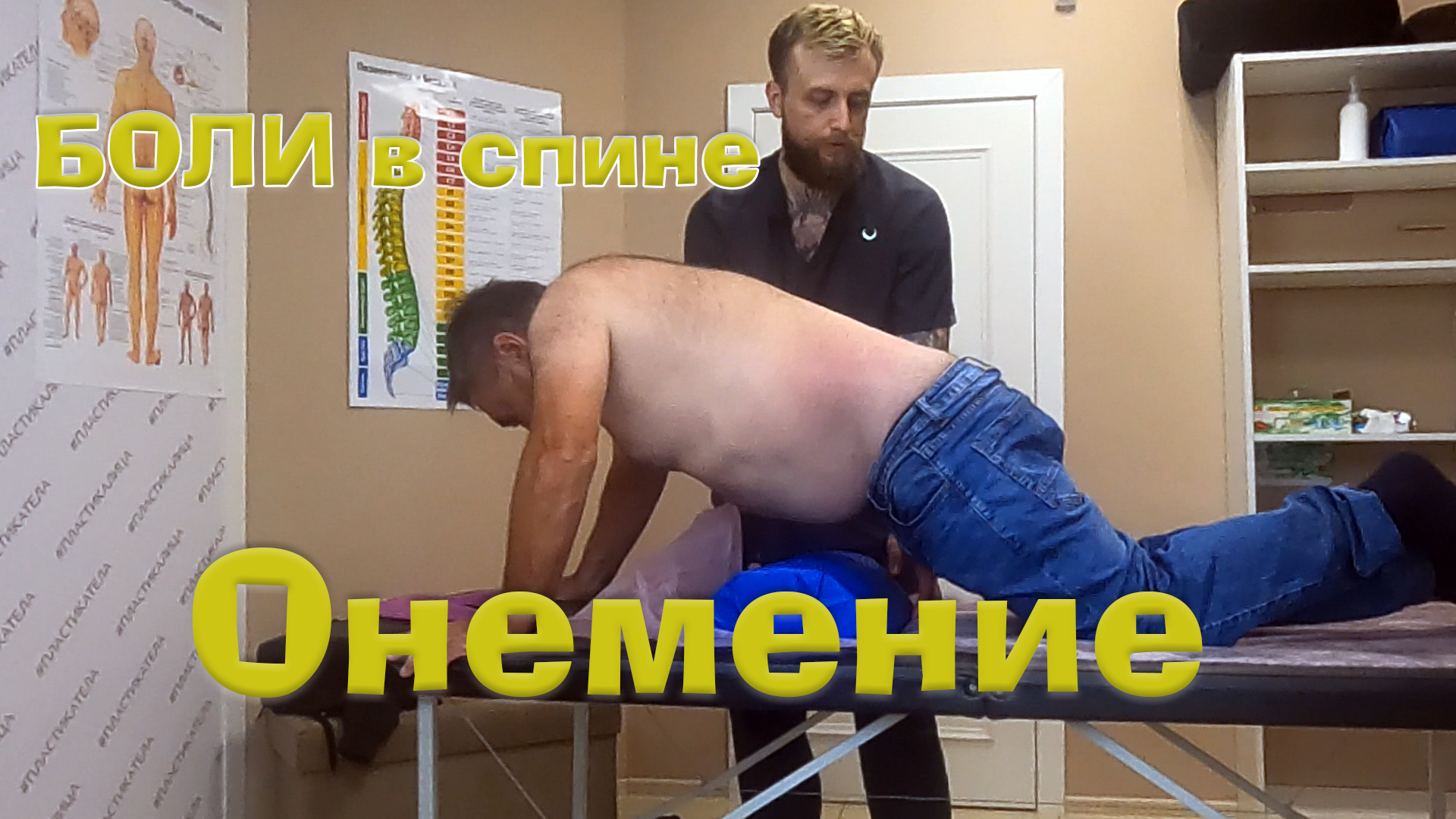 Онемение, боли в спине. Пациент после иглоукалывании и уколов. Убираем проблему