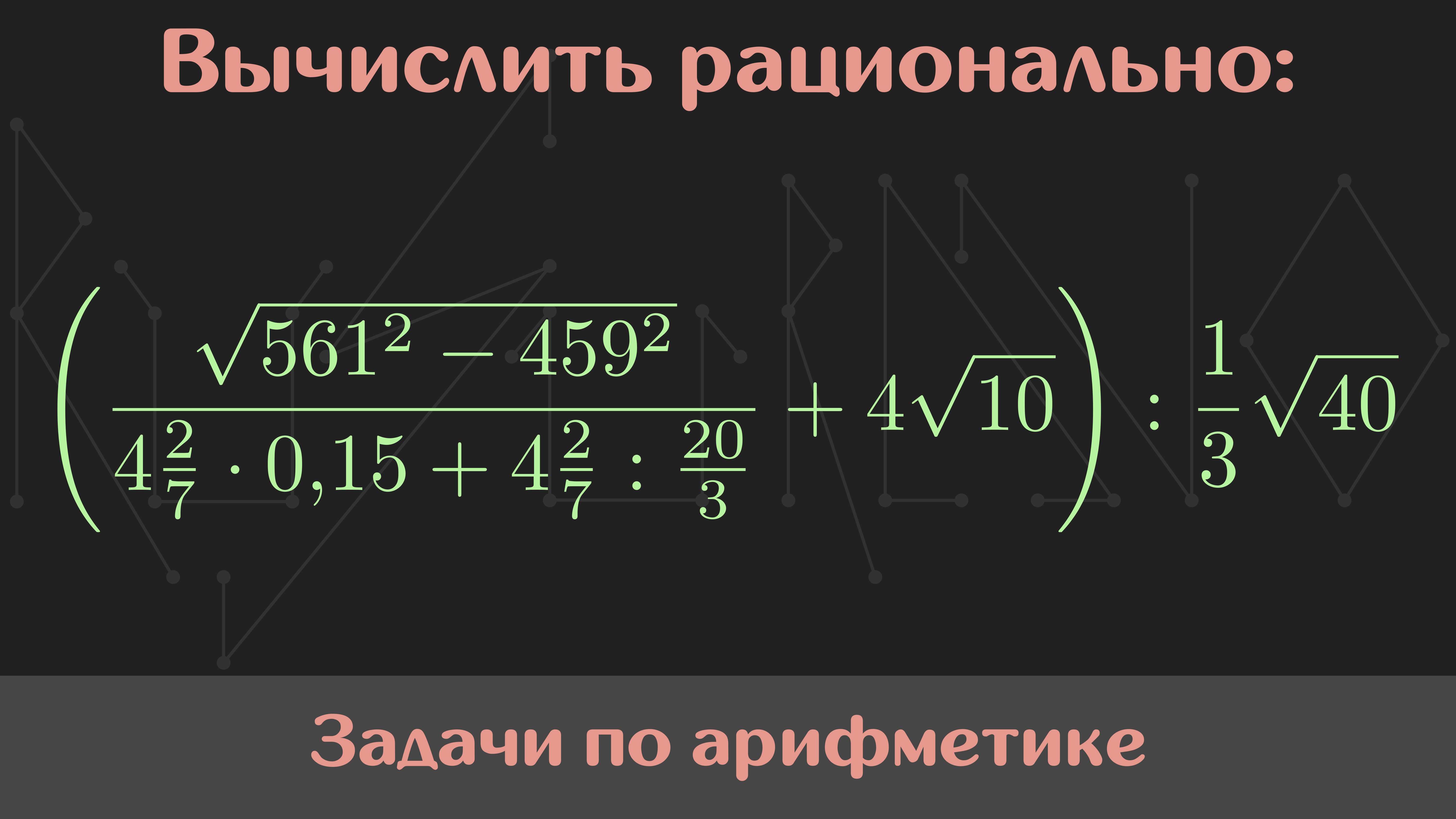 Вычислить значение выражения — Арифметика #47