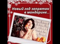 Чудесный стих про НОВЫЙ год! " Новый год запрятан в мандарине..." #Shorts