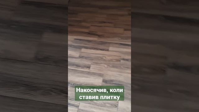 Накосячив, коли ставив плитку. Що робити?
