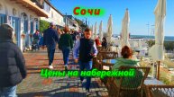 Цены на центральной набережной города Сочи
