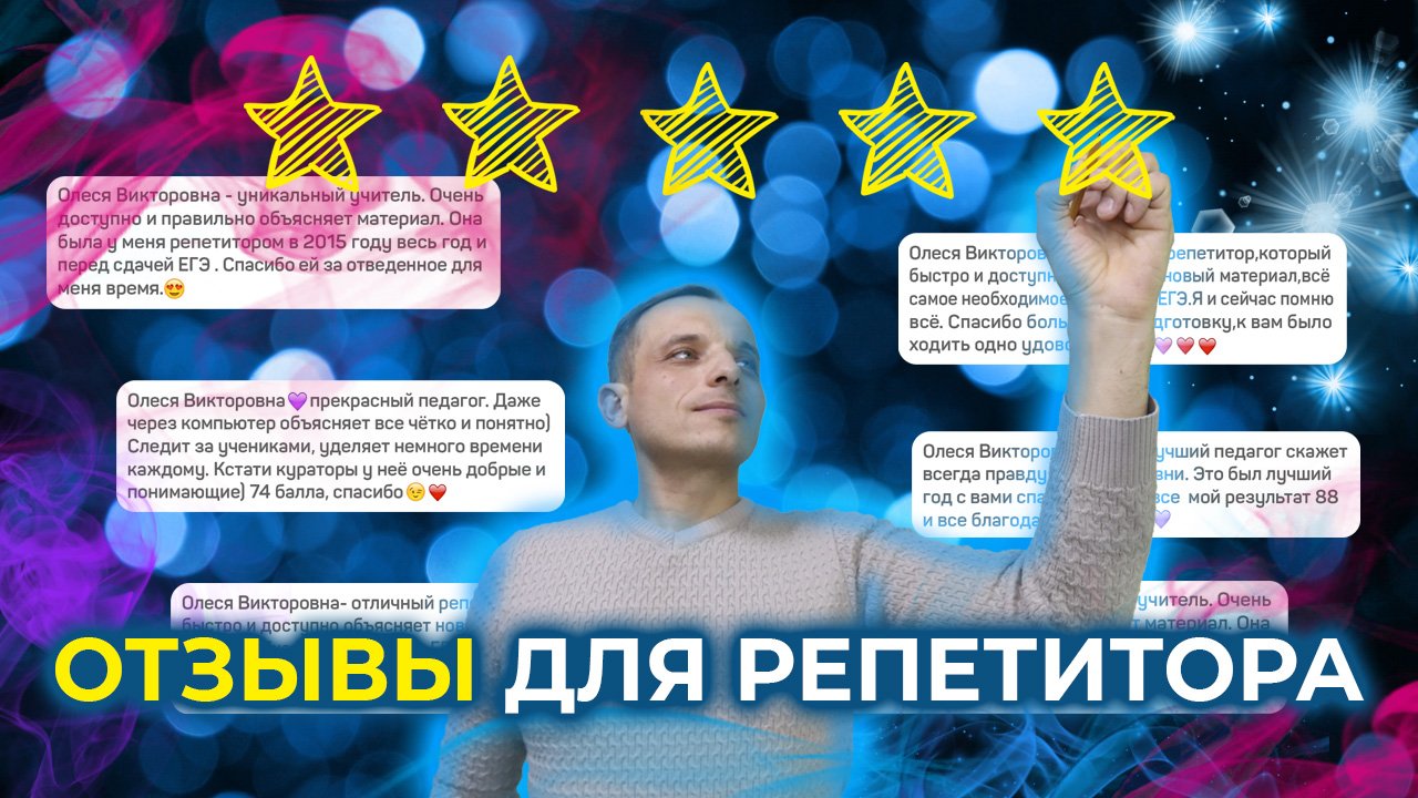 Зачем нужны отзывы для репетитора