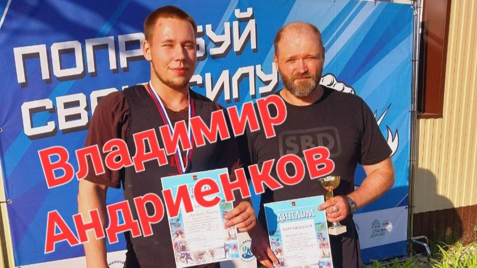 Владимир Андриенков. Кубок Добровского округа. Становая тяга. 17.08.2024г.