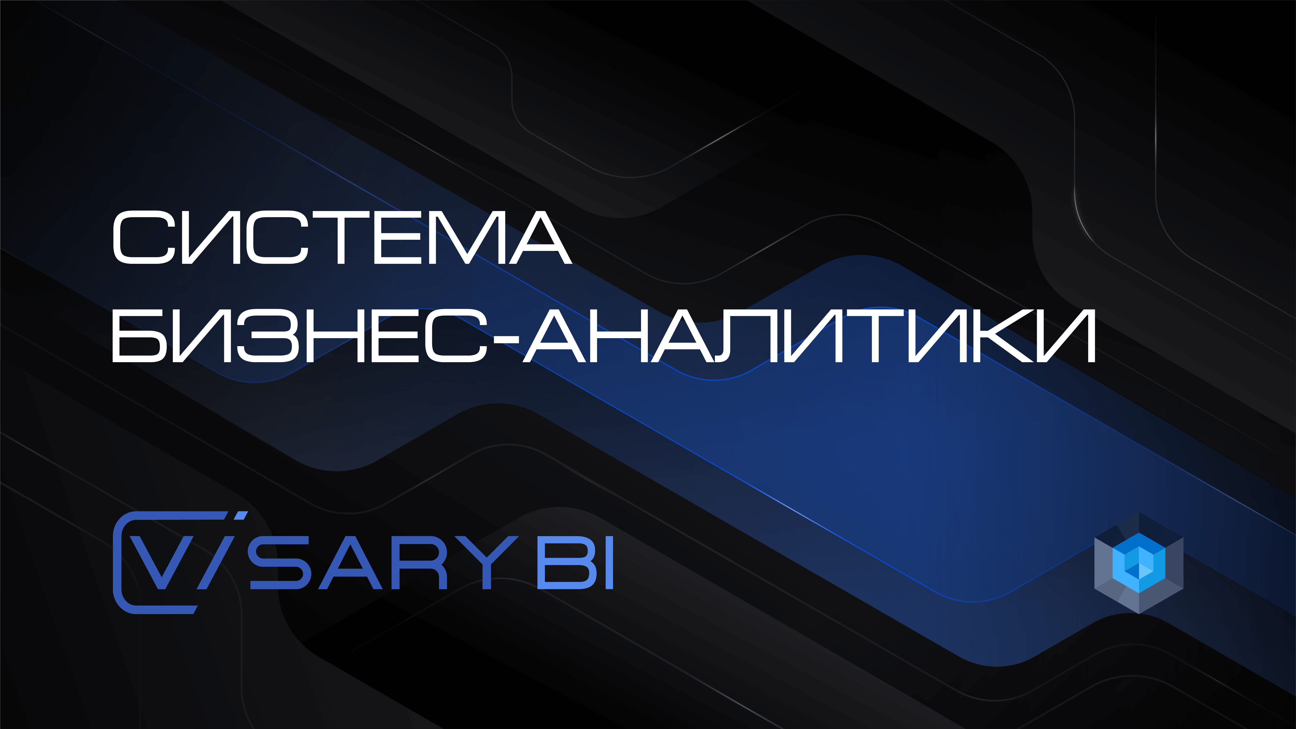 Система бизнес-аналитики Visary BI — Low-code платформа Visary