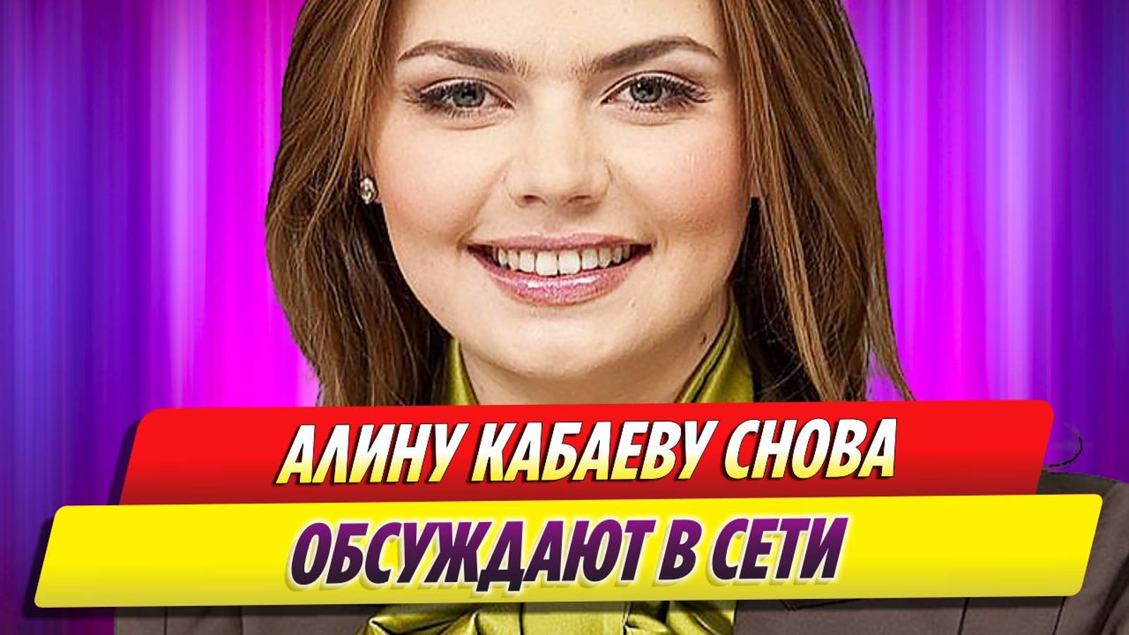 Алину Кабаеву снова обсуждают в Сети