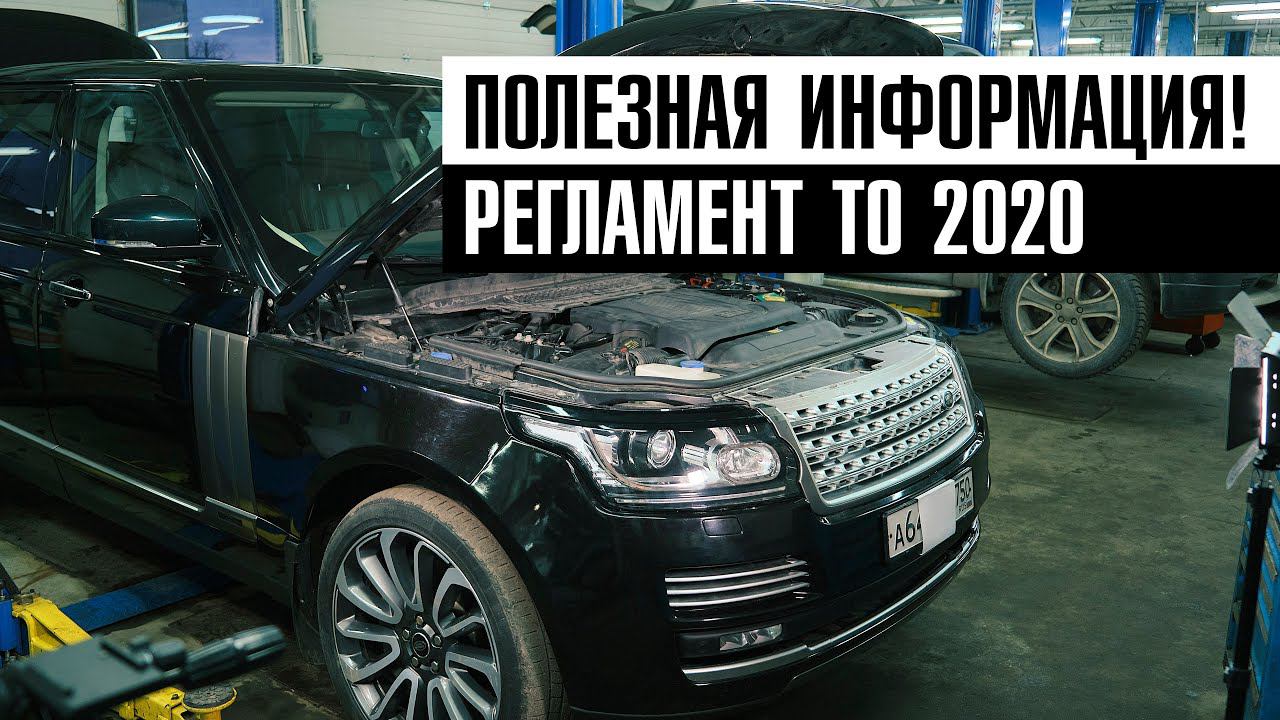 Новый РЕГЛАМЕНТ ТО 2020г. Range Rover 4.4 Дизель\\Большие изменения в ТЕХ. ОБСЛУЖИВАНИИ Ленд Ровер