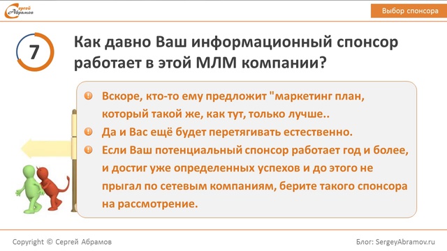 Выбор лучшего спонсора в МЛМ бизнесе [10 факторов]