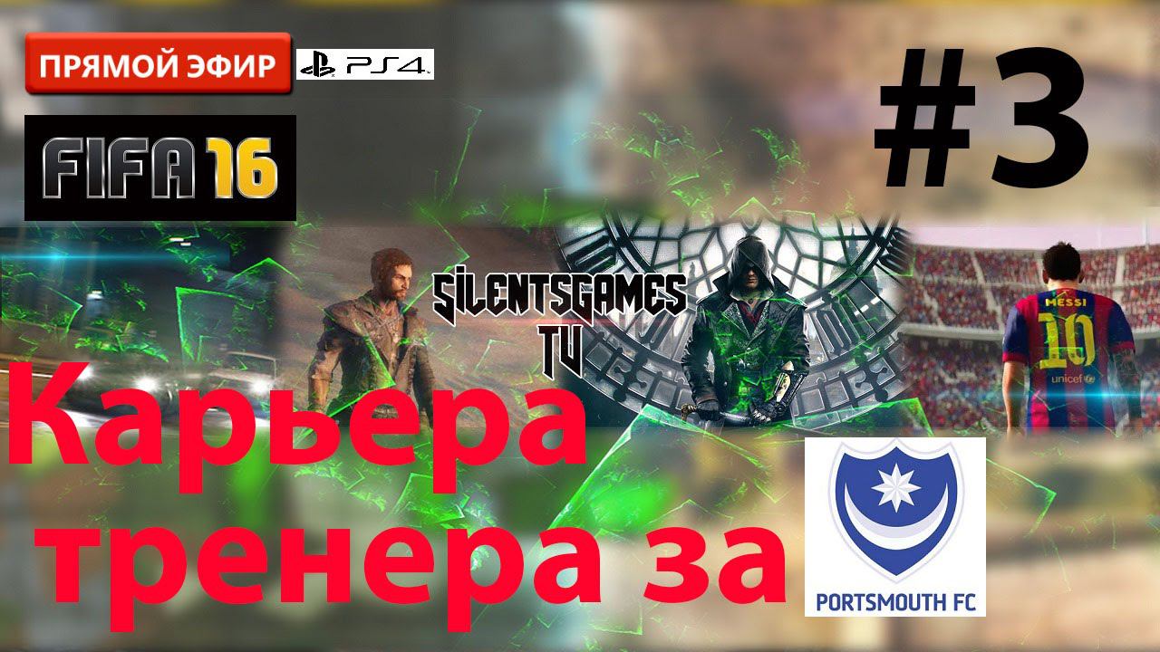 FIFA 16 Карьера тренера за Portsmouth [Прямой эфир] #3