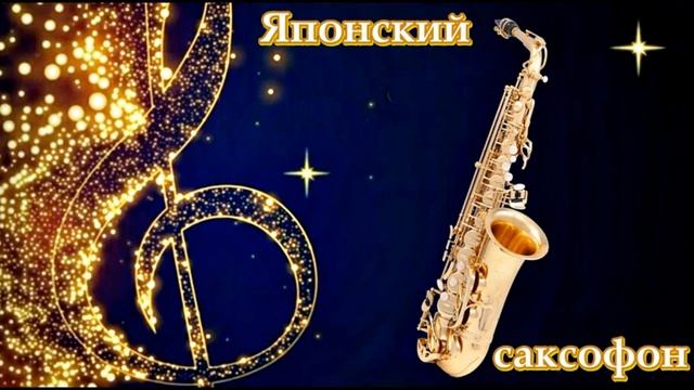 ? Японский саксофон ??