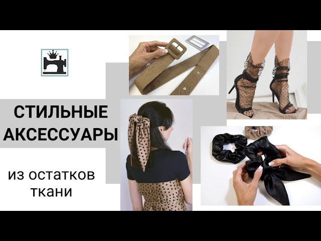 Что сшить из остатков/обрезков/выпадов ткани. Стильные аксессуары своими руками.