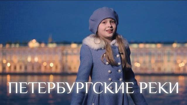 «ПЕТЕРБУРГСКИЕ РЕКИ» - стихи про Петербург, Александр Кушнер