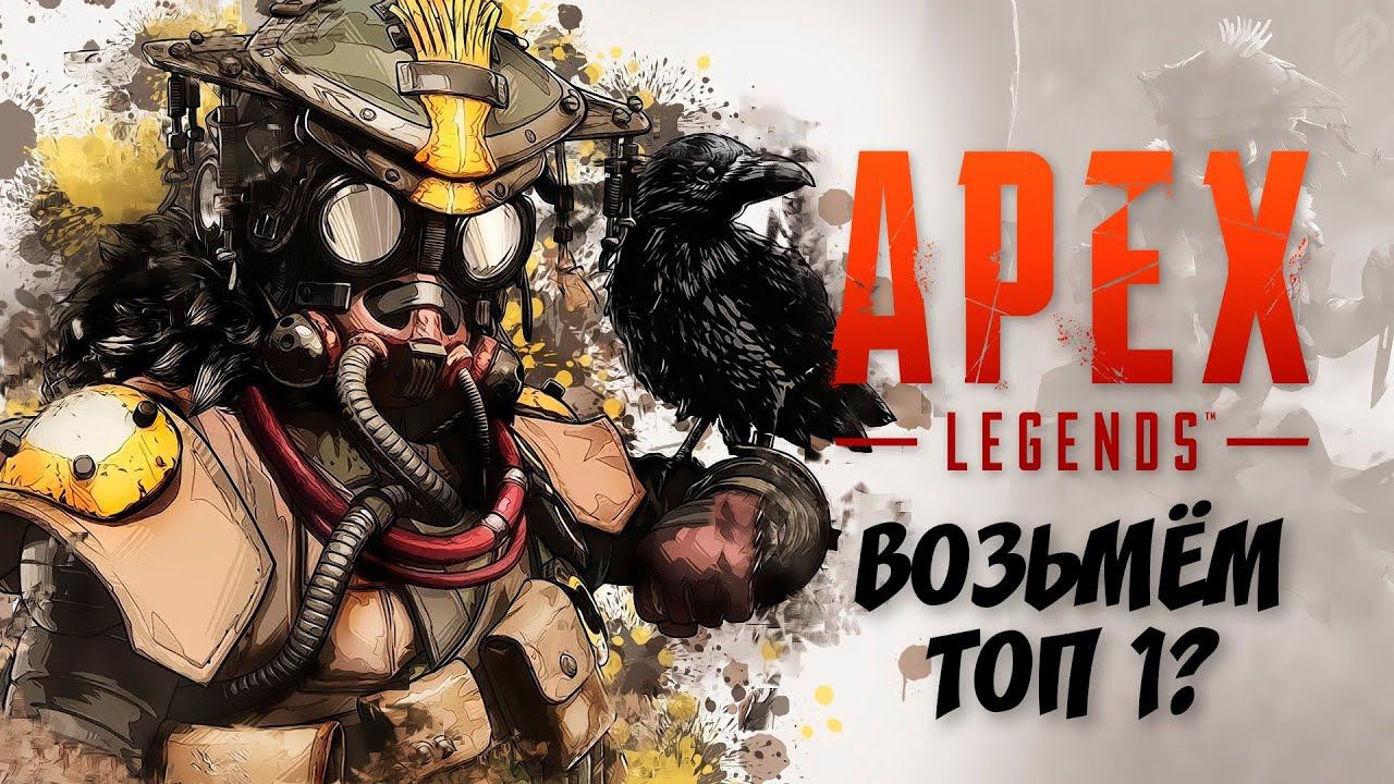 Чилим с другом в Apex Legends #TheДвуshка