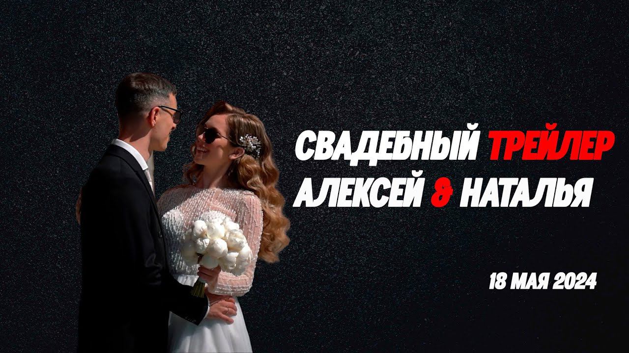 Трейлер Алексей и Наталья