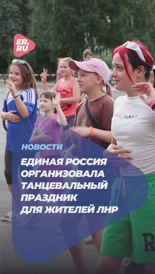 Единая Россия организовала танцевальный праздник для жителей ЛНР