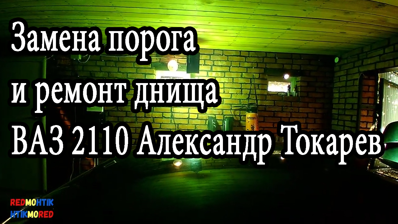 Замена порога и ремонт днища ВАЗ 2110 Александр Токарев.mp4