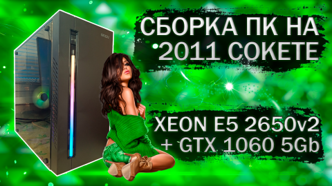 Сборка компьютера с Xeon E5 2650v2 на LGA 2011 и видеокартой Zotac GTX 1060 5Gb - тесты в играх