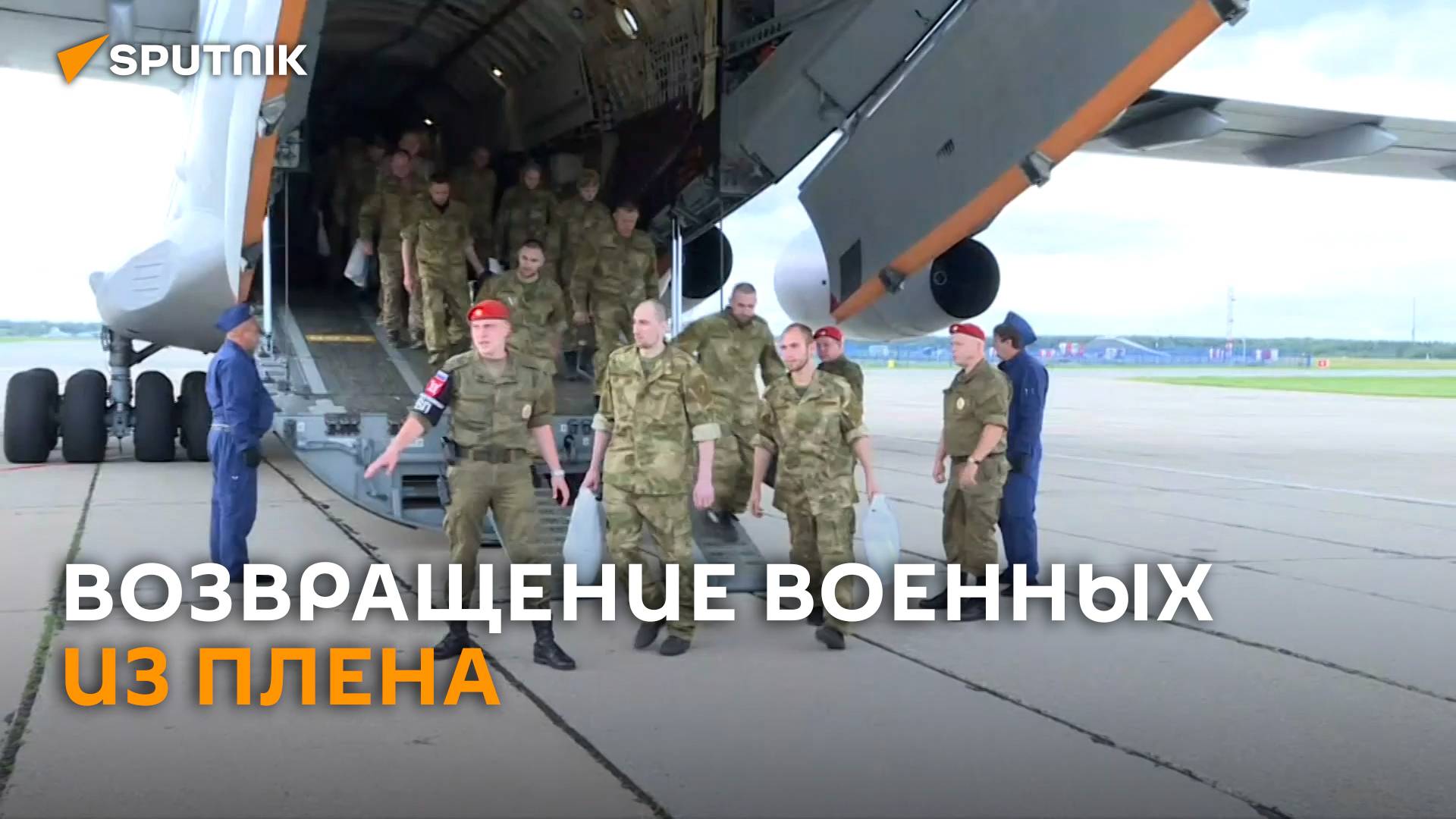 Освобожденные из плена российские военные вернулись в Москву